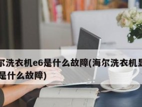 海尔洗衣机故障代码表及解决方法（详解常见海尔洗衣机故障代码）