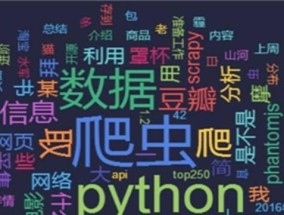 从零基础到掌握Python爬虫的学习指南（通过系统学习）