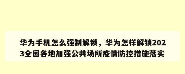 华为手机解锁密码教程（华为手机解锁密码忘记怎么办）  第1张