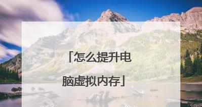 优化Win108GB内存虚拟内存配置的方法（提升系统性能）  第1张