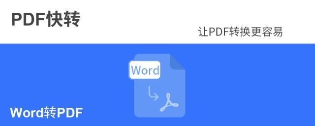 手机PDF转换成Word的技巧（轻松将PDF文件转换成可编辑的Word文档）  第1张