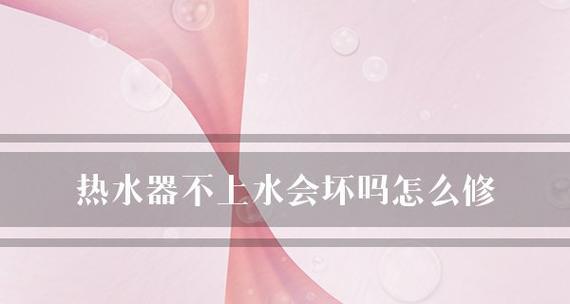 热水器为何无法进水（探究热水器不进水的原因与解决方法）  第1张