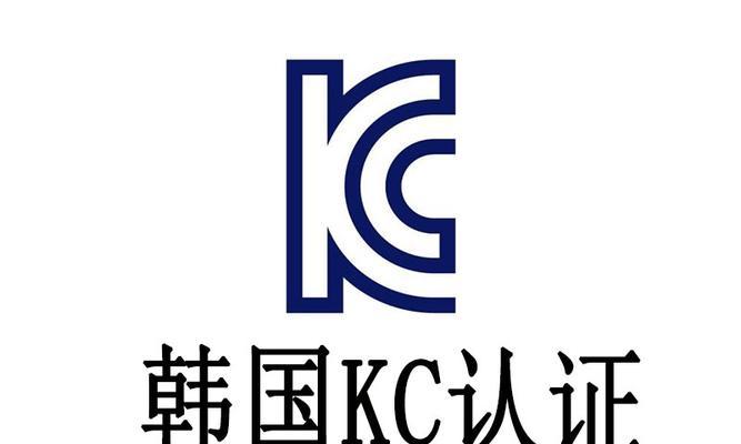 咖啡机KC认证的必要性与办理方法（深入了解咖啡机KC认证的意义和步骤）  第1张