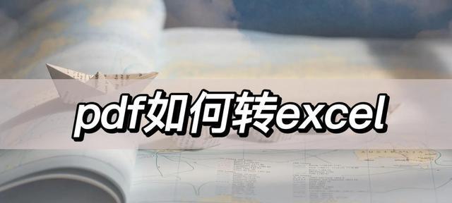 免费PDF转Excel软件推荐（快速、高效的PDF转Excel工具）  第1张