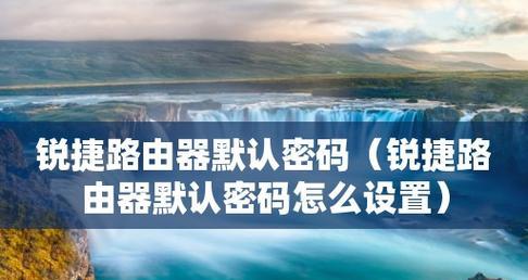 锐捷路由器配置教程详解（全面了解锐捷路由器配置及常见问题解决）  第1张