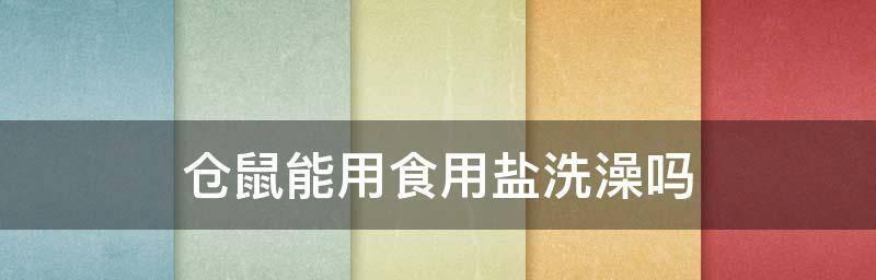 宝宝何时可以开始摄入盐（盐对宝宝健康的影响及适宜摄入量分析）  第1张