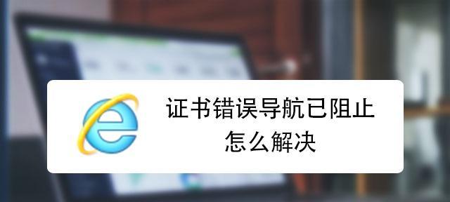 解决网站证书错误的有效方法（如何处理网站证书错误问题）  第1张