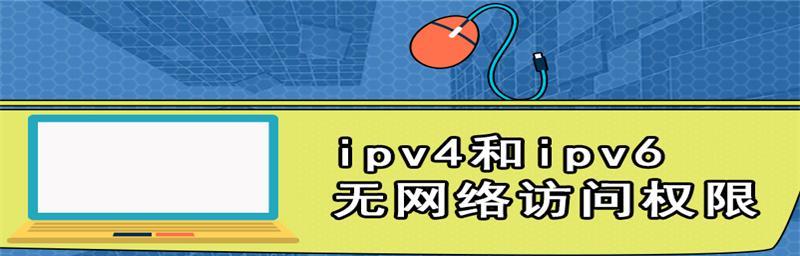 IPv4与IPv6之间存在的网络访问权限问题（IPv6连接下无法正常访问网络的原因及解决方法）  第1张