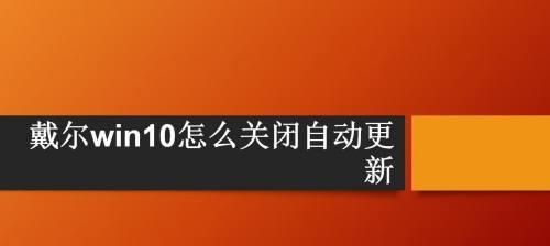 关闭Win10更新的坏处及其影响（为什么永久关闭Win10更新可能会带来严重后果）  第1张