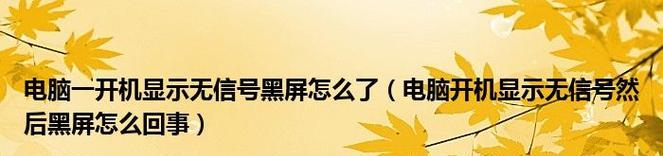 电脑开机显示屏无信号黑屏问题解决指南（从原因到解决方法）  第1张