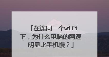 家庭WiFi信号差，上网慢，怎么办（提高家庭WiFi信号强度和网速的实用方法）  第1张