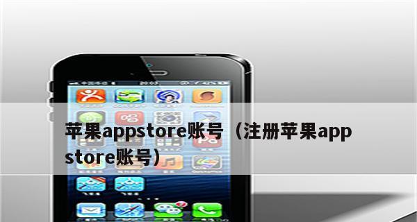 解决iPhone手机无法连接AppStore的方法（排除问题）  第1张