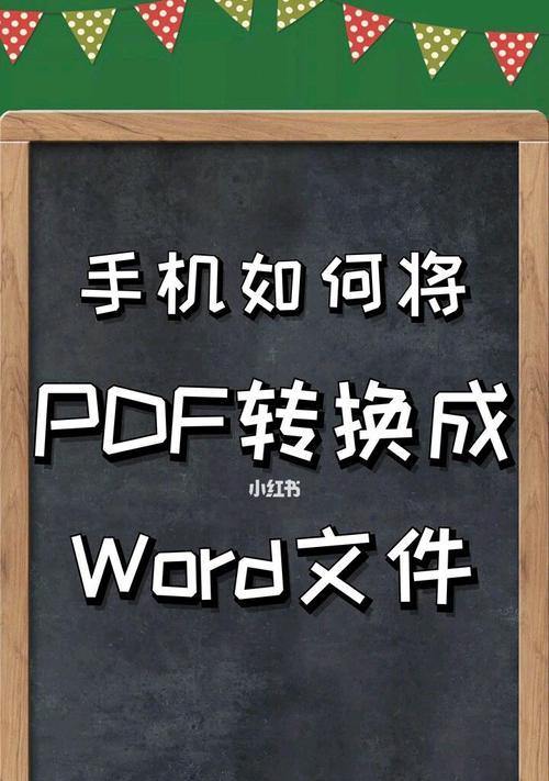 四种方法将PDF文档转为Word文档（掌握这四种方法）  第1张