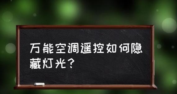 没有遥控器，如何打开格力空调（突发情况下如何解决空调无遥控器的困扰）  第1张