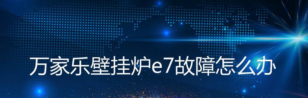 万和壁挂炉EF故障处理指南（解决壁挂炉EF故障的实用方法及注意事项）  第3张