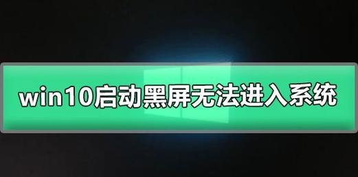 如何解决开机有亮光但黑屏问题（探究开机亮光却无显示的常见原因与解决办法）  第3张