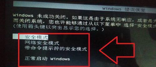 Win7电脑安全模式退出流程（简单易懂的Win7电脑安全模式退出教程）  第1张