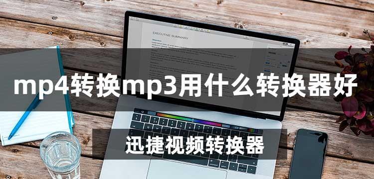 如何将视频中的音频提取为MP3格式（掌握视频音频提取技巧）  第1张