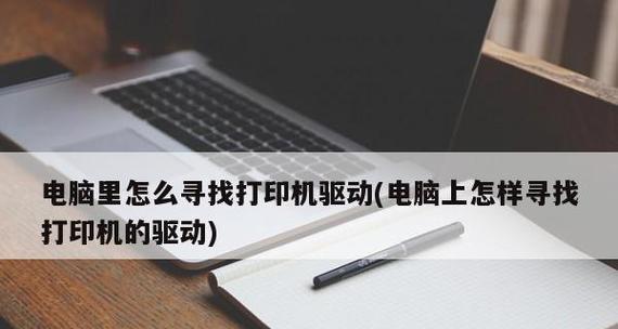 如何连接电脑与无线打印机（详细步骤及注意事项）  第2张