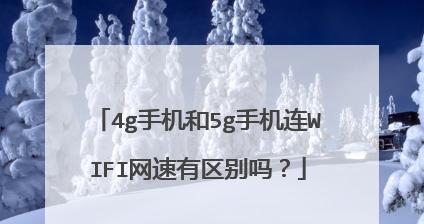 提升家庭WiFi网速的有效技巧（极速无线网络畅享）  第3张