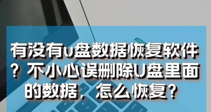 U盘数据修复恢复方法大全（教你如何自行修复损坏的U盘数据）  第1张