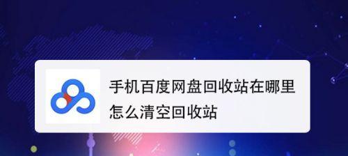 回收站清空后的文件恢复技巧（教你如何从不小心清空的回收站中恢复文件）  第3张