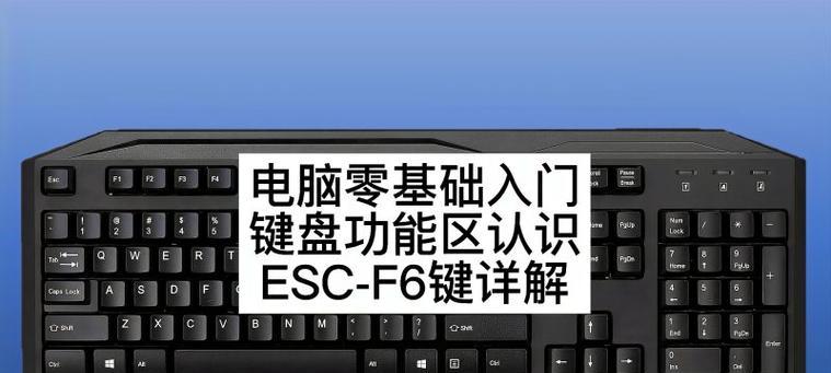 电脑键盘（探索电脑键盘的多种功能及其应用领域）  第2张