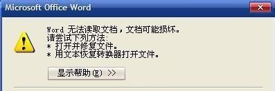 Word文档打不开的解决方法（修复无法打开的Word文档）  第2张