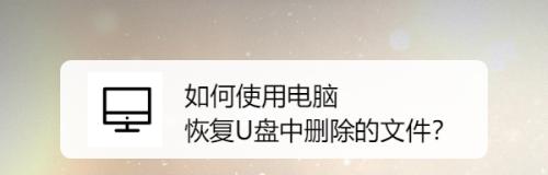 U盘文件不见了，如何恢复（解决U盘文件丢失的方法及注意事项）  第3张