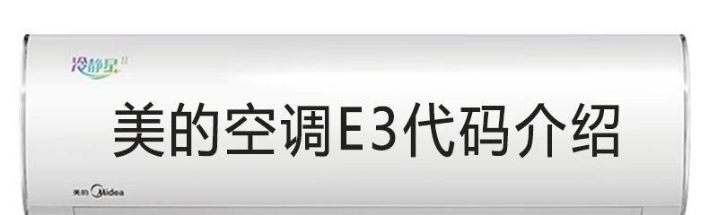 解决空调故障代码E9的方法（如何应对空调故障代码E9）  第1张