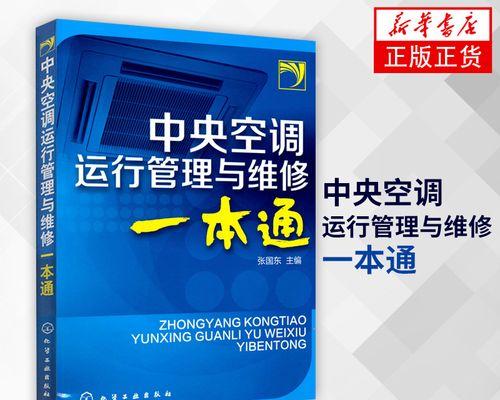 中央空调故障排查与维修指南（详解中央空调故障排查的方法和技巧）  第1张