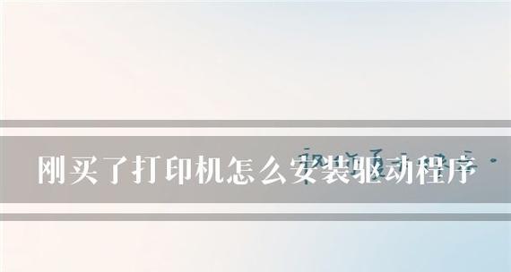 局域网打印机程序的安装方法（实现打印共享的简易教程）  第1张