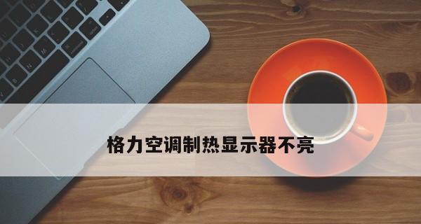 为什么格力空调不制热（探究格力空调不制热的原因及解决方法）  第1张