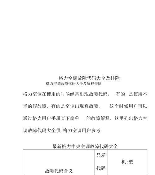 格力空调故障代码大全，快速解决你的空调问题（格力空调故障代码查询）  第3张