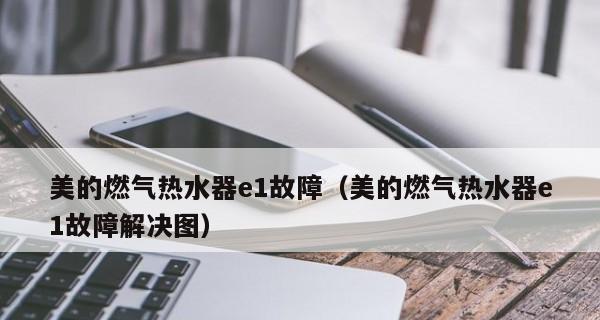 管道煤气热水器E1故障解析（常见故障及排除方法）  第3张