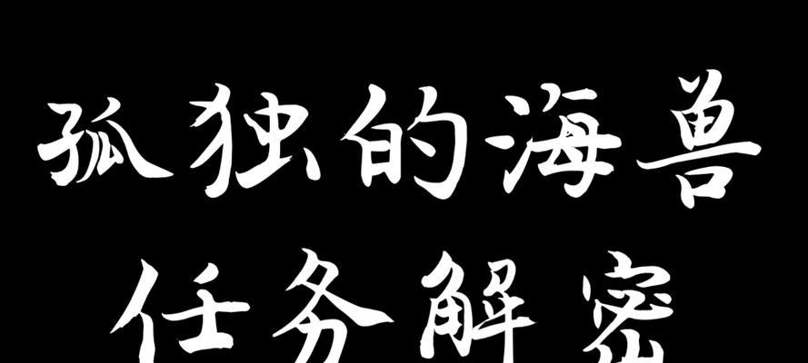 孤独的海兽解密？这些神秘生物背后隐藏着什么秘密？  第3张