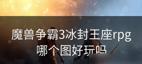 魔兽争霸3冰封王座官方网站怎么访问？常见问题有哪些？  第1张