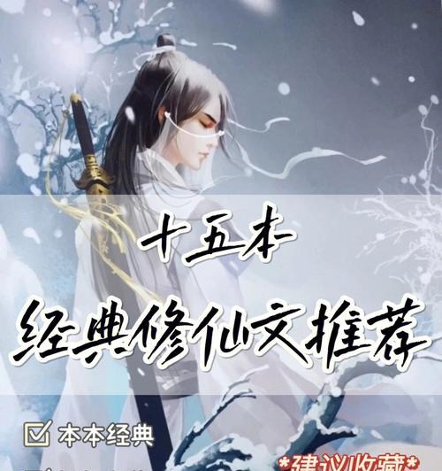 修真小说十大巅峰之作有哪些？这些作品为何被称为巅峰之作？  第2张