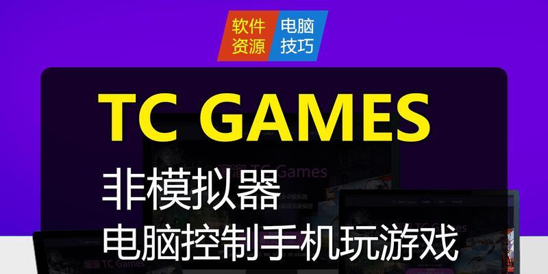 手机如何玩电脑游戏模拟器？常见问题有哪些？  第3张