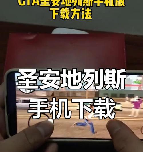 圣安地列斯手游怎么下载？下载过程中遇到问题怎么办？  第1张