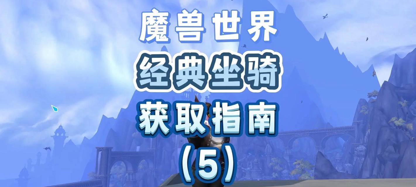 魔兽世界十大拉风坐骑有哪些？如何获取？  第2张