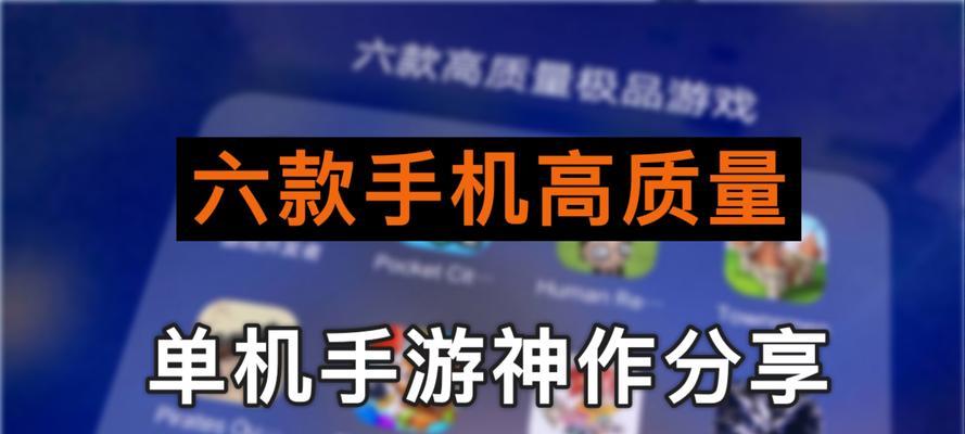 安卓十大耐玩单机手游有哪些？如何选择适合自己的游戏？  第3张