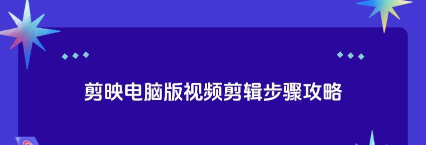 电脑剪映调整视频原声音量的方法是什么？如何操作？  第2张