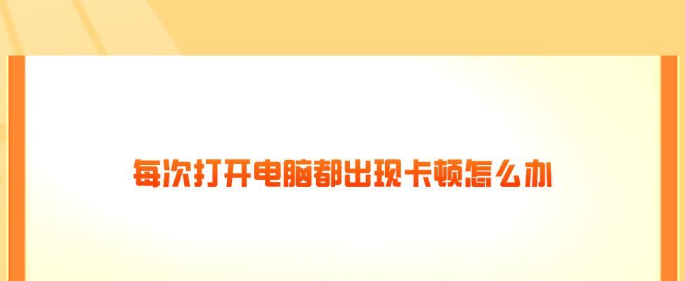 笔记本电脑运行卡顿怎么办？如何优化电脑性能？  第3张